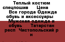 Теплый костюм спецпошив . › Цена ­ 1 500 - Все города Одежда, обувь и аксессуары » Мужская одежда и обувь   . Татарстан респ.,Чистопольский р-н